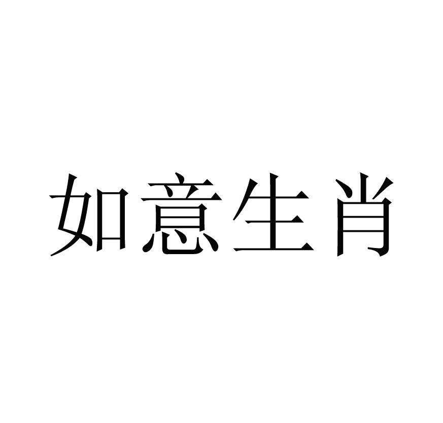 如意生肖