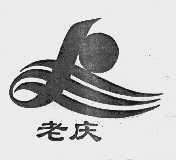 老庆