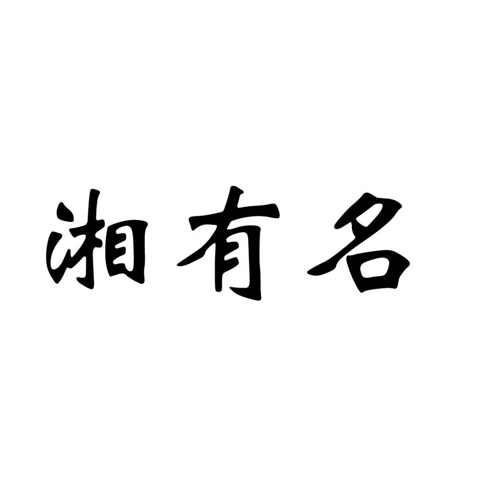 湘有名