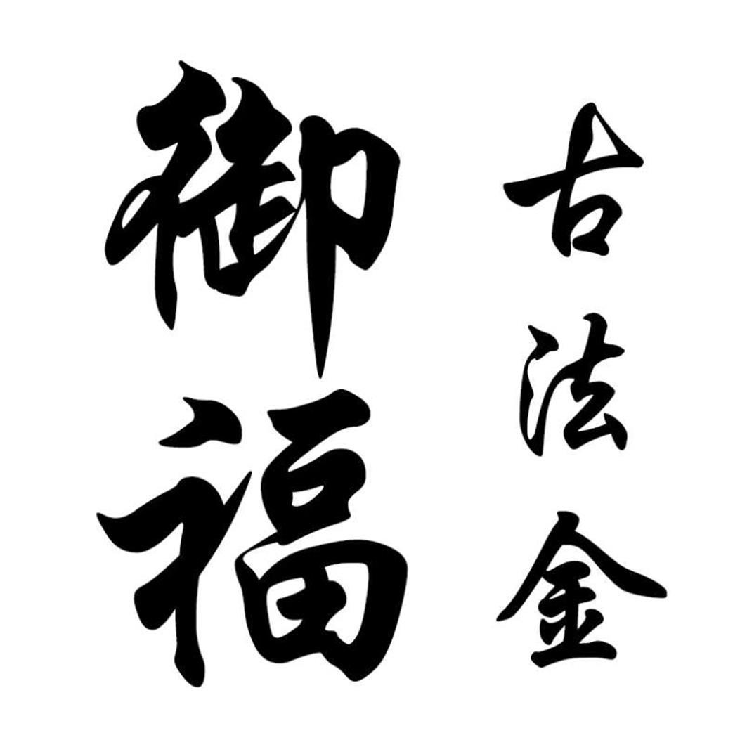 御福 古法金