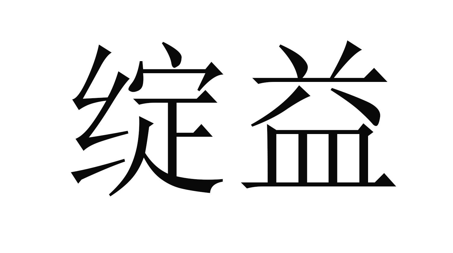 绽益