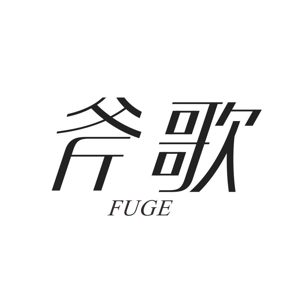 斧歌