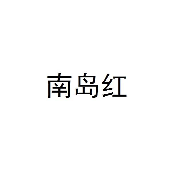 南岛红