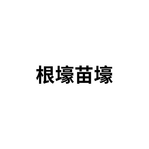 根壕苗壕