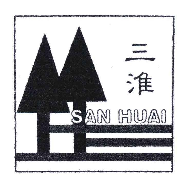 三淮