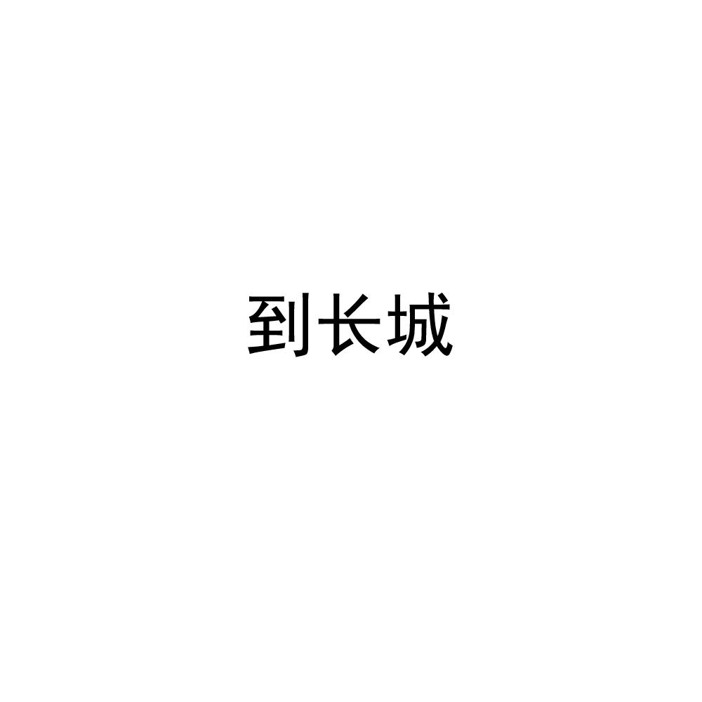 到长城