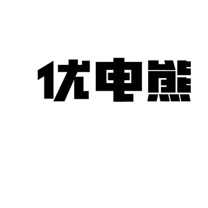 优电熊