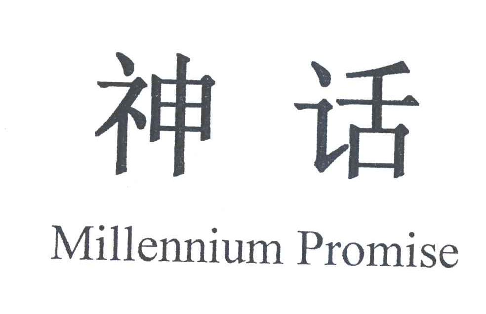 神话