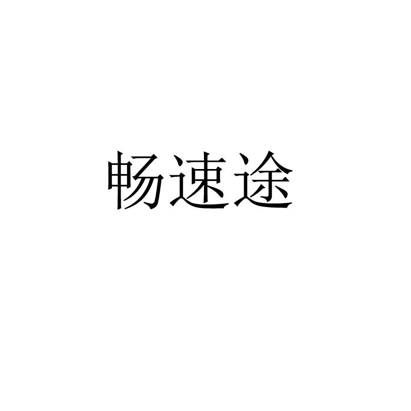 畅速途