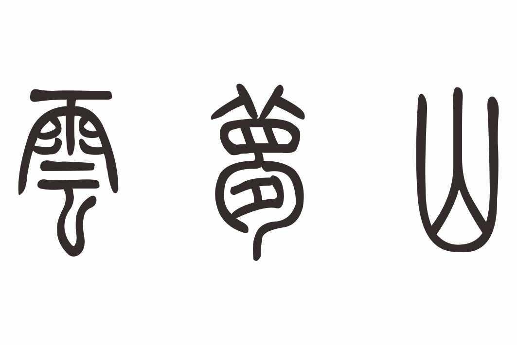 云梦山