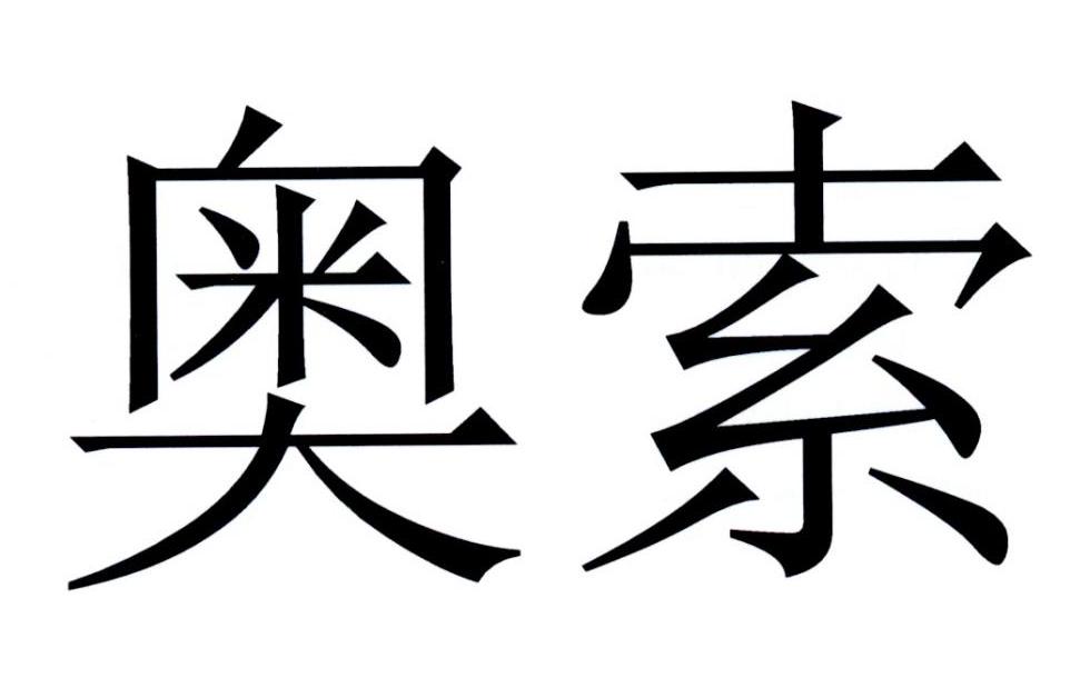 奥索