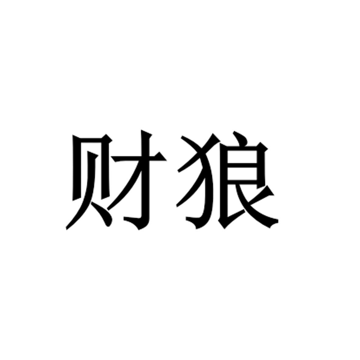 财狼