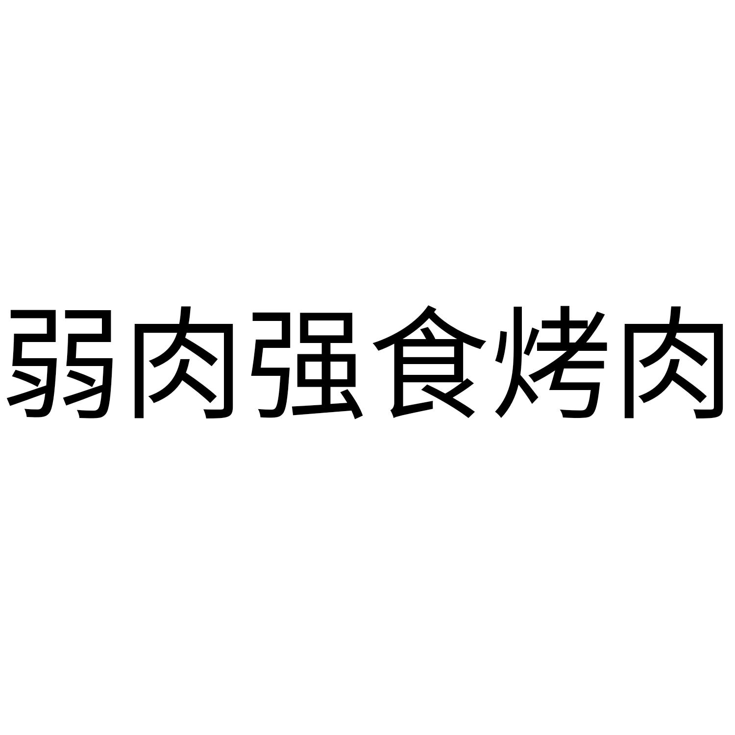 弱肉强食烤肉