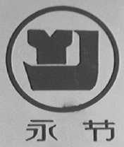 永节