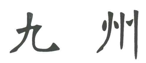 九州