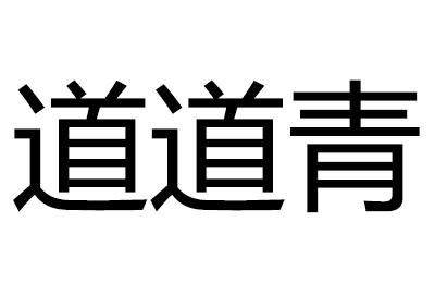 道道青