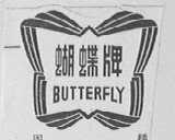 蝴蝶牌