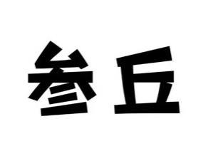 参丘