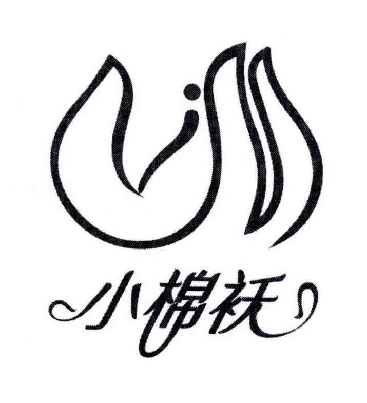小棉袄