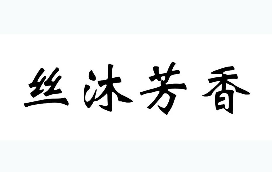 丝沐芳香