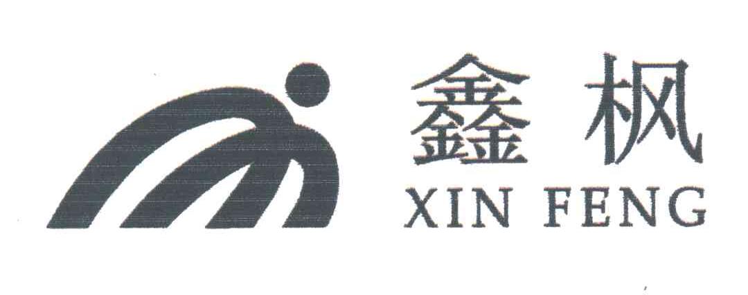 鑫枫