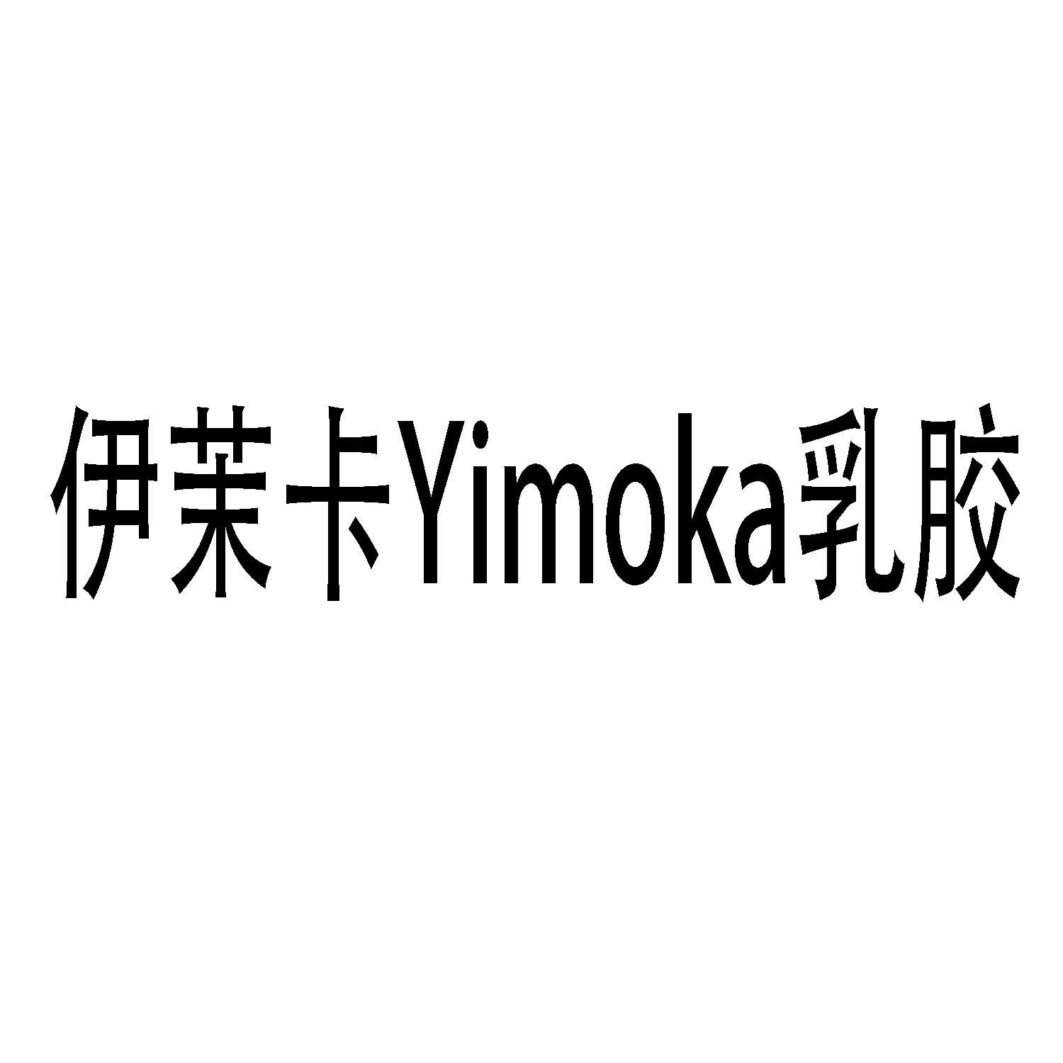 伊茉卡YIMOKA乳胶
