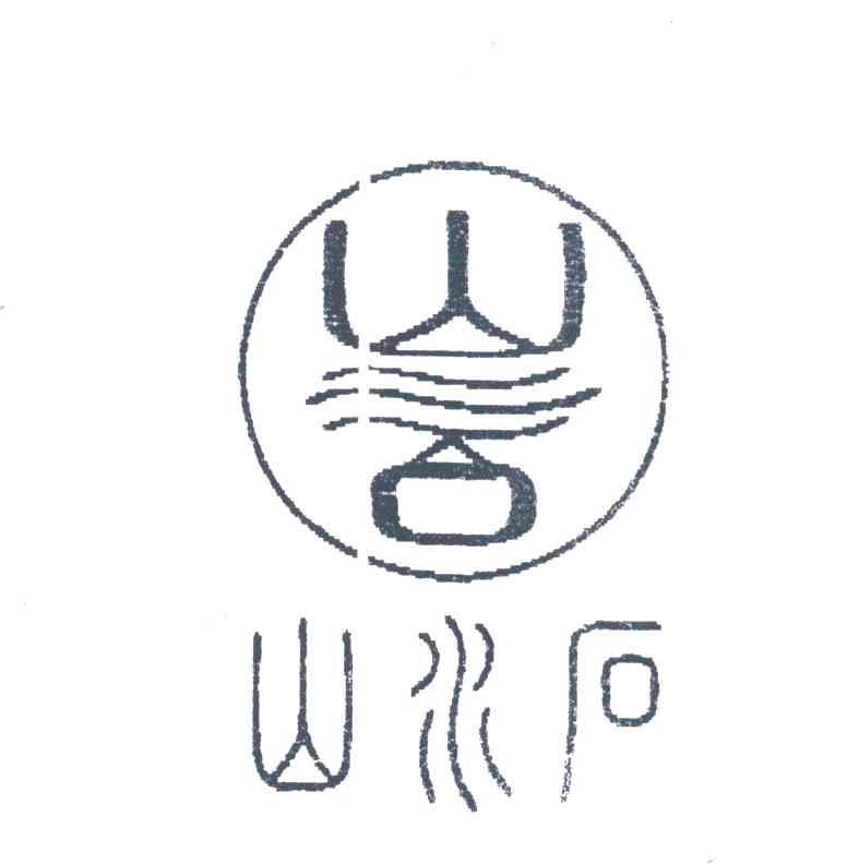 山水石