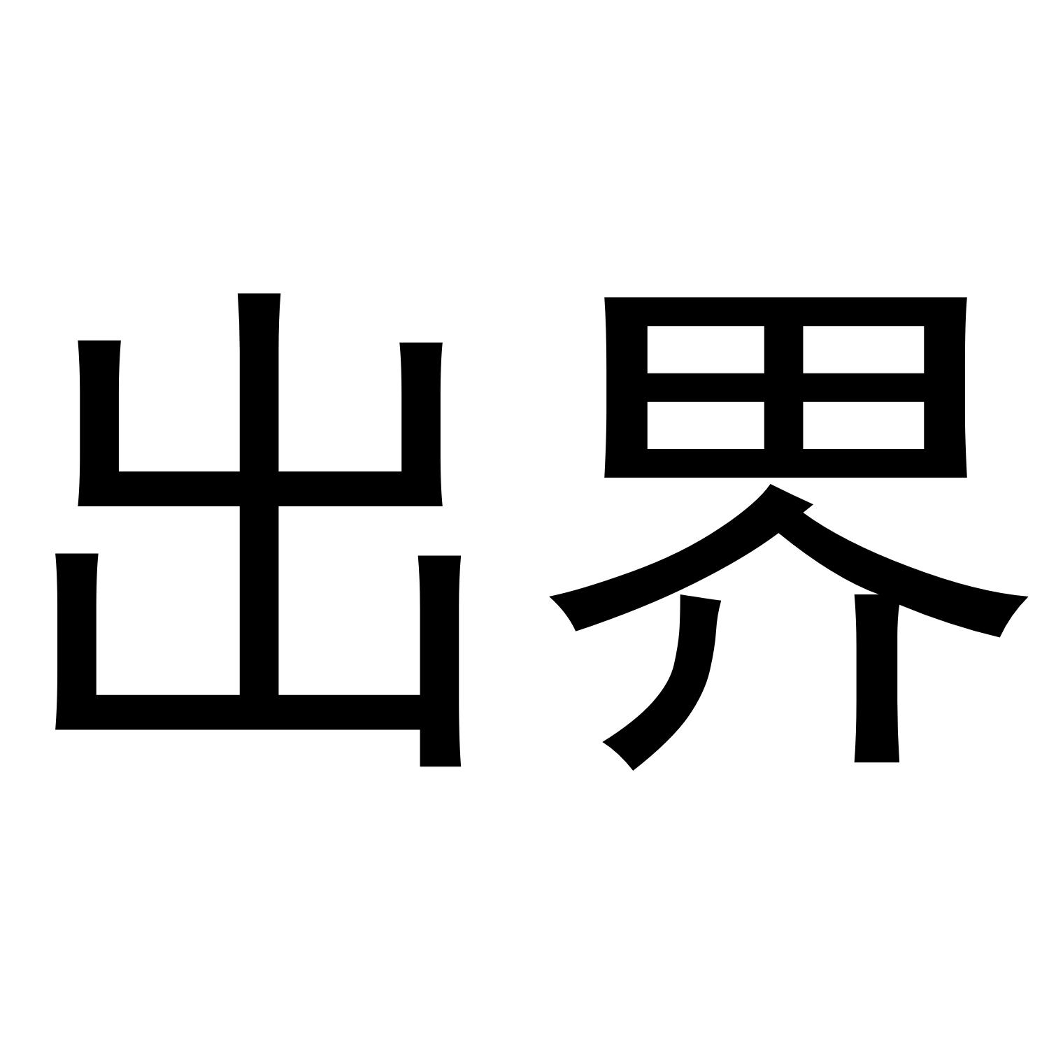 出界