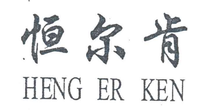 恒尔肯