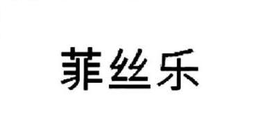 菲丝乐