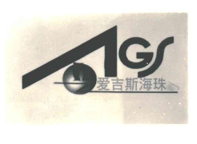 爱吉斯海珠