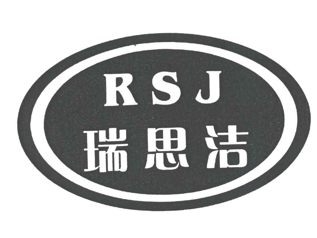 瑞思洁;RSJ