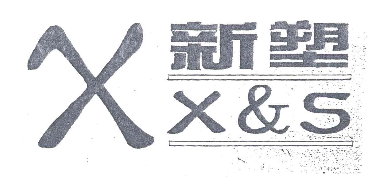 新塑