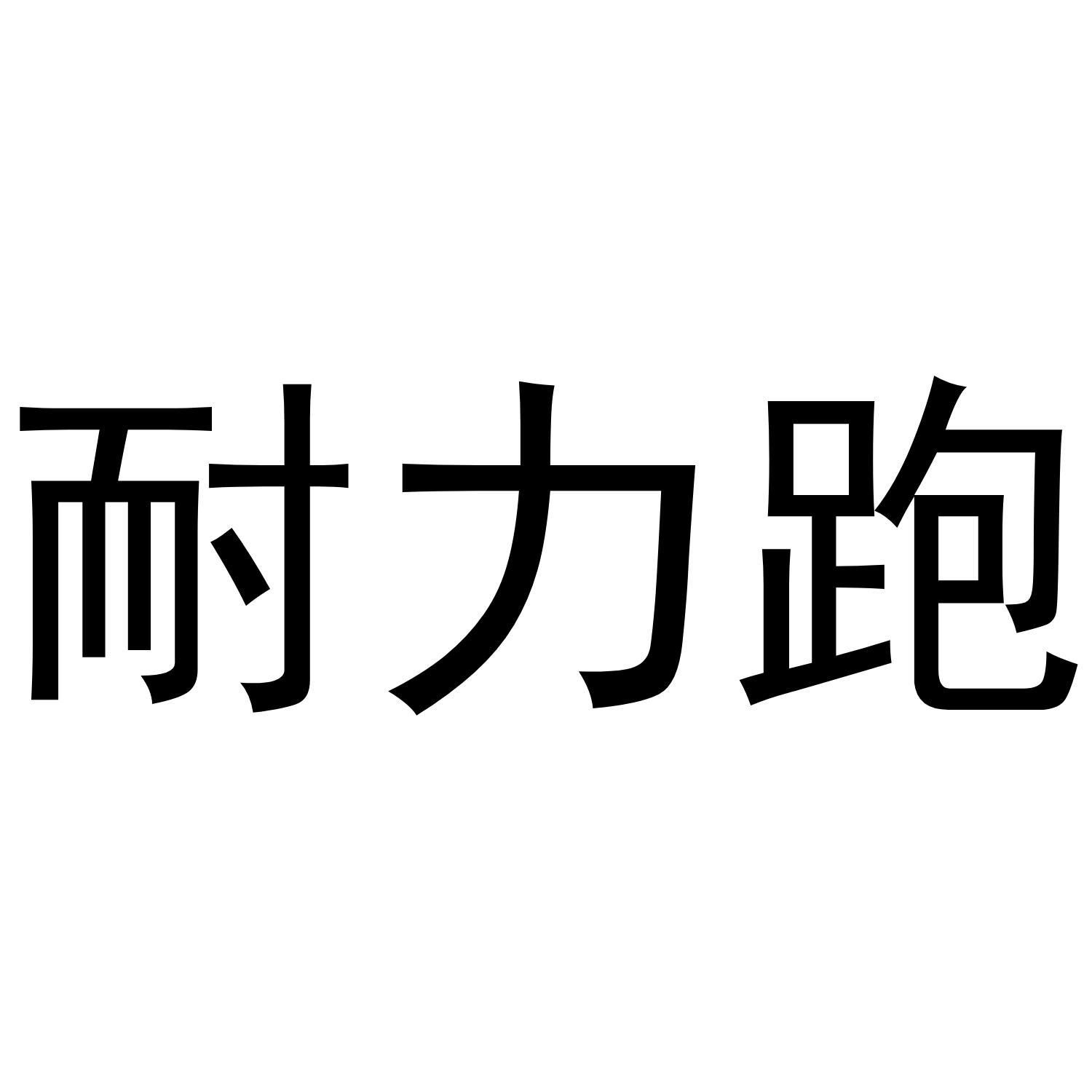 耐力跑