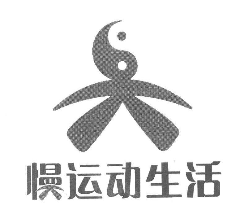 慢运动生活