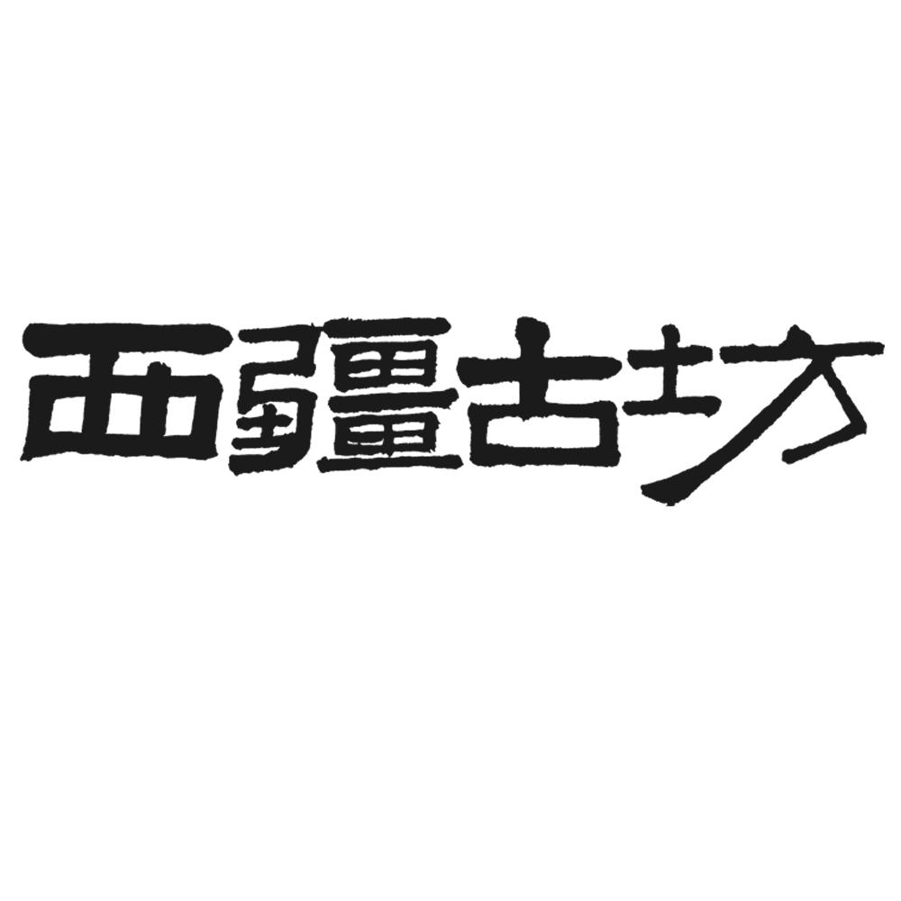 西疆古坊