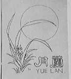 月兰