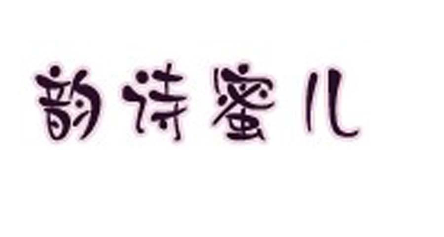 韵诗蜜儿