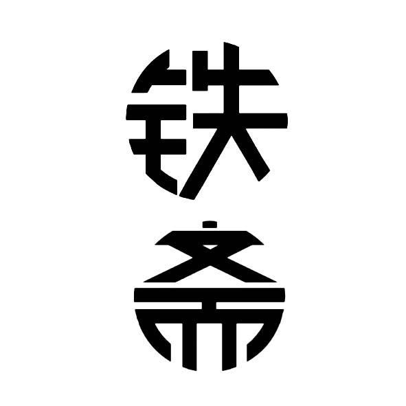 铁斋