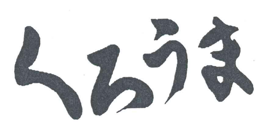 图形