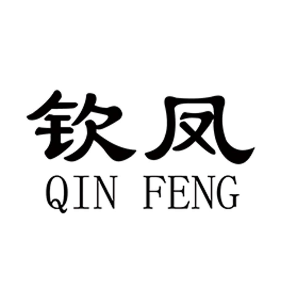钦凤