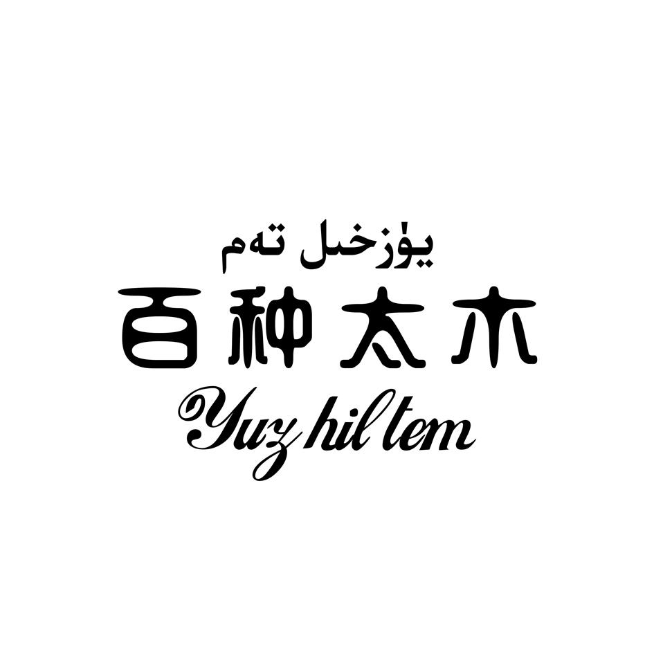 百种太木 YUZ HIL TEM