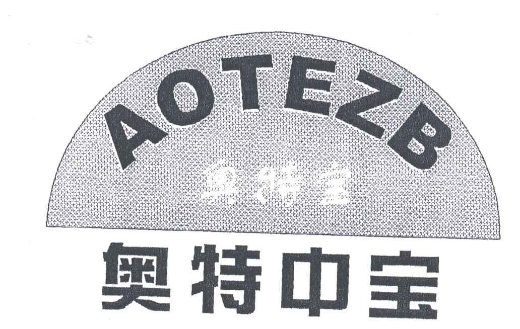 奥特中宝