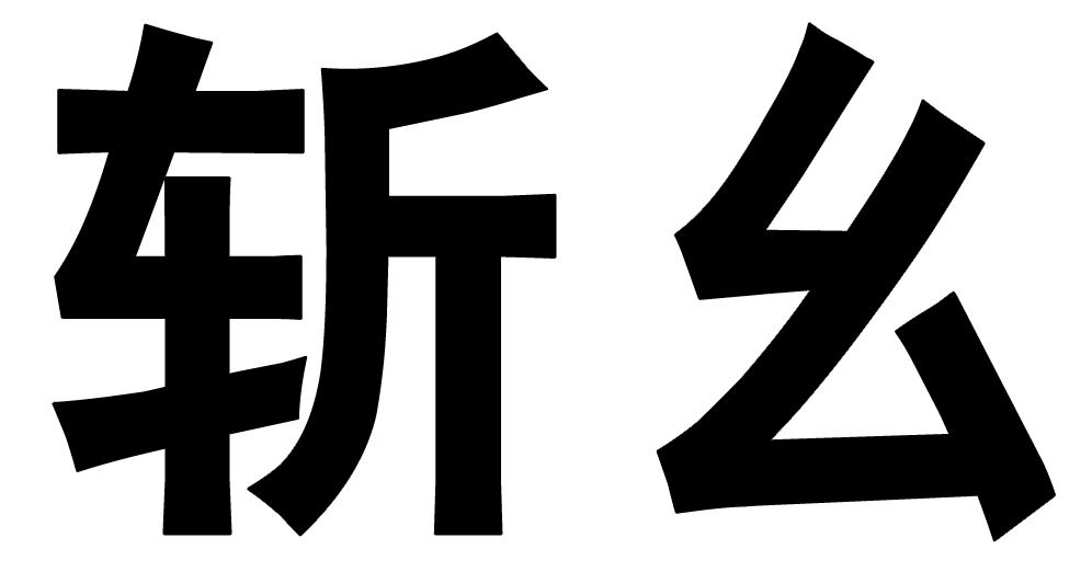 斩幺