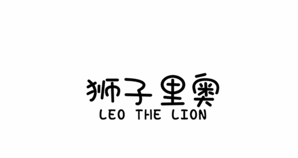 狮子里奥 LEO THE LION