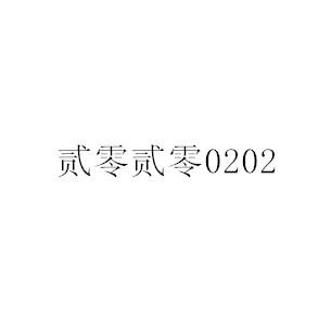 贰零贰零 0202