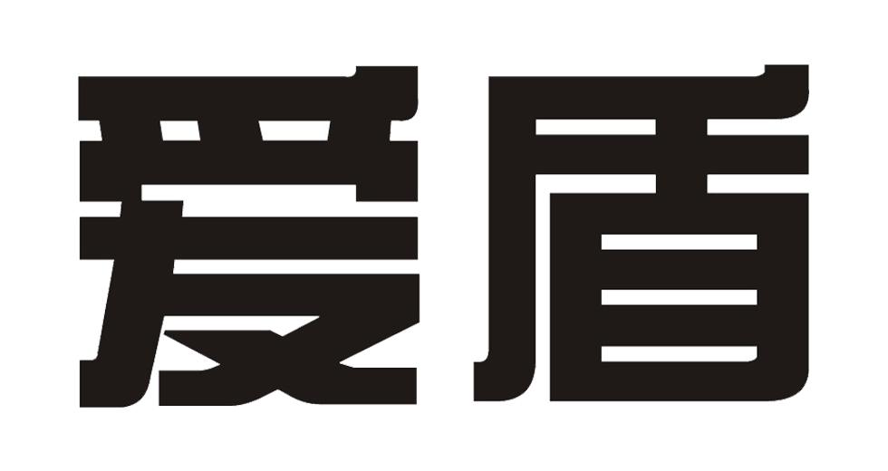 爱盾