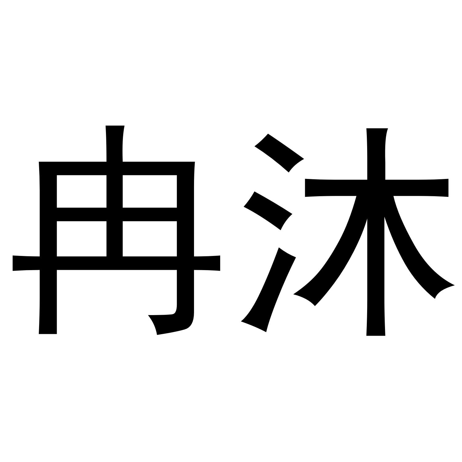 冉沐