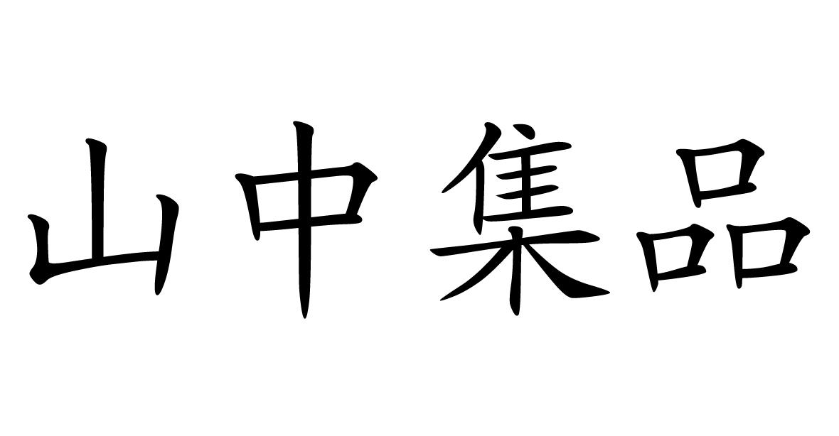 山中集品