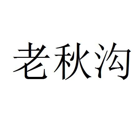 老秋沟